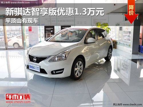 新騏達(dá)智享版優(yōu)惠1.3萬元 平頂山有現(xiàn)車