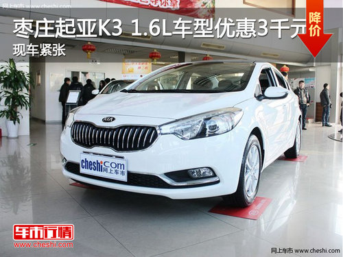 棗莊起亞K3 1.6L車型優(yōu)惠3千 現(xiàn)車緊張