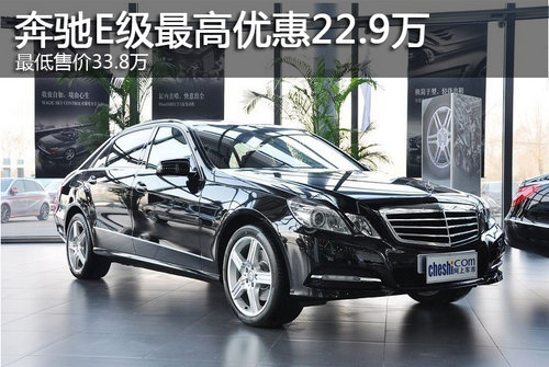 奔驰E级最高优惠22.9万 最低售价33.8万