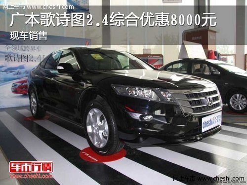 广本歌诗图2.4综合优惠8000元 现车销售