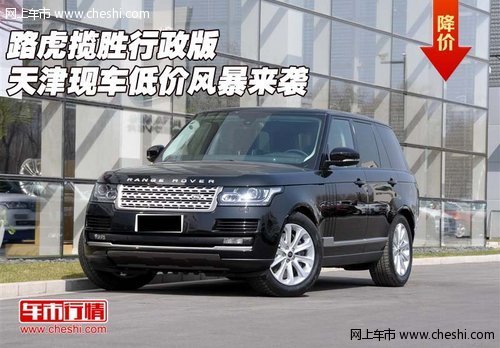 路虎揽胜行政版  天津现车低价风暴来袭