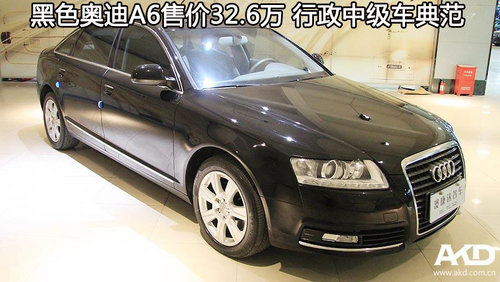 黑色奥迪A6售价32.6万 中级车行政典范