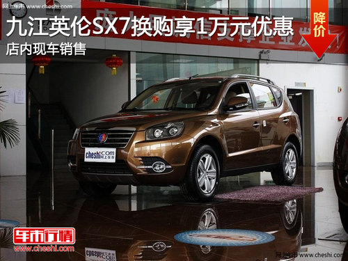九江吉利英倫SX7換購(gòu)享1萬(wàn)元優(yōu)惠 現(xiàn)車