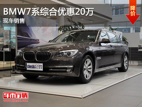 宝泽荆门车展BMW7系综合优惠20万有现车