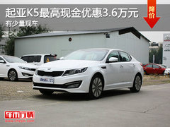 起亚K5最高现金优惠3.6万元 有少量现车
