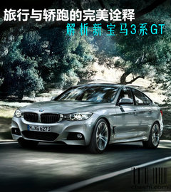旅行与轿跑的完美诠释 解析新宝马3系GT