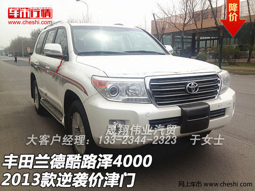丰田兰德酷路泽4000  2013款逆袭价津门