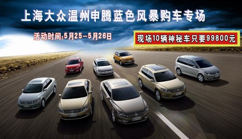 上海大众温州申腾蓝色风暴购车专场钜惠