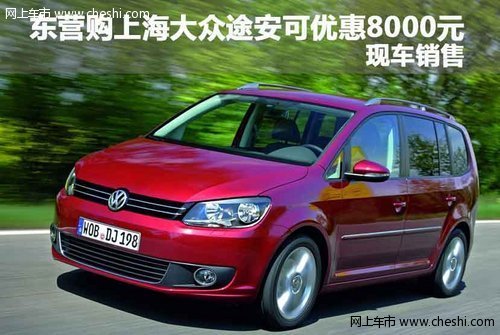 东营购上海大众途安可优惠8000元现车销售