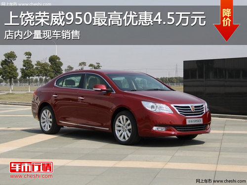 上饶荣威950最高优惠4.5万元 现车销售