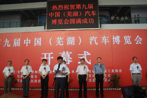 第九届芜湖汽车博览会于国际会展中心正式开幕