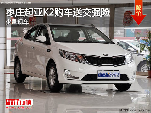 棗莊起亞K2購車送交強(qiáng)險(xiǎn) 有少量現(xiàn)車