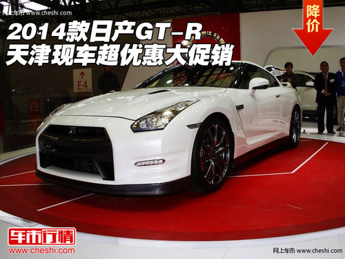 2014款日產(chǎn)GT-R  天津現(xiàn)車超優(yōu)惠大促銷