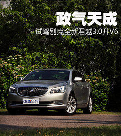 政气天成 试驾别克全新君越3.0升V6旗舰
