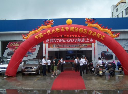 中国一汽小型车专属经销店惠州启动仪式