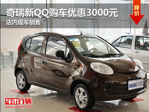 济宁亚飞奇瑞新QQ 最高优惠0.3万元 店内现车销售
