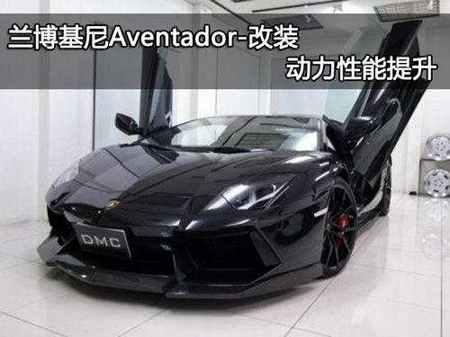 兰博基尼Aventador改装 动力大幅度提升