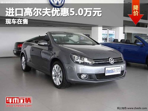 重庆进口高尔夫优惠5.0万元 现车在售