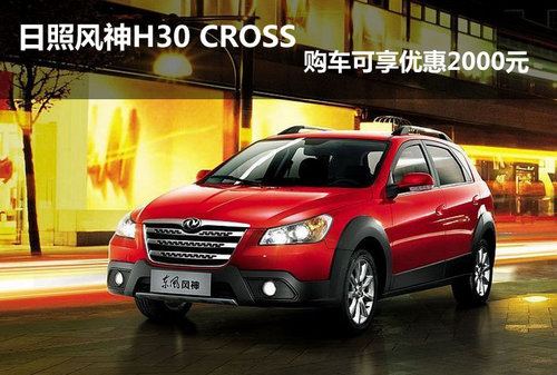 日照风神H30 CROSS 购车可享优惠2000元