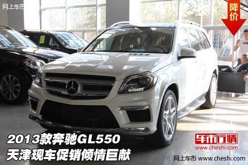 2013款奔驰GL550 天津现车促销倾情巨献