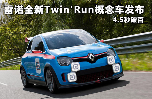 雷诺全新TwinRun概念车发布 4.5秒破百