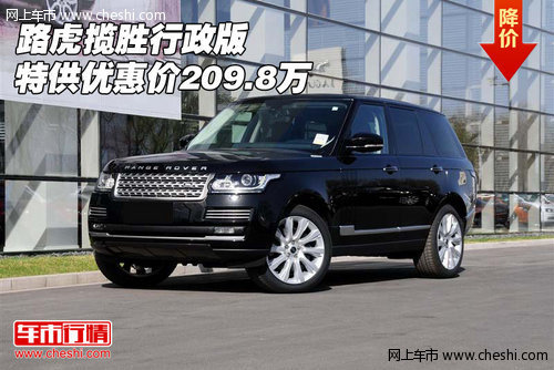 路虎揽胜行政版 特供现车优惠价209.8万