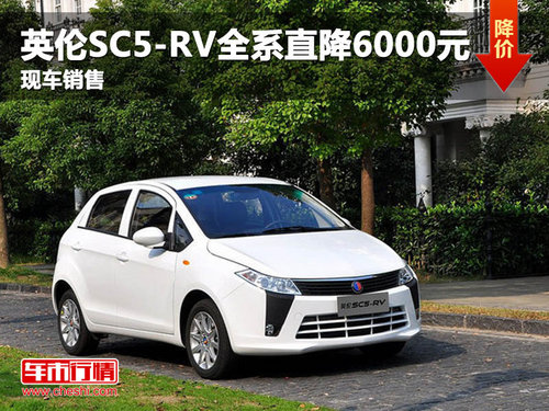 英伦SC5-RV全系直降6000元 现车销售