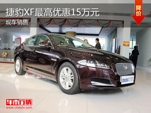 捷豹XF最高优惠达15万 最低仅售44万元