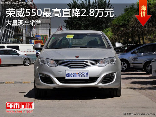 阜阳地区荣威550全系车型优惠2.8万元