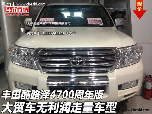 丰田酷路泽4700周年版  无利润走量车型