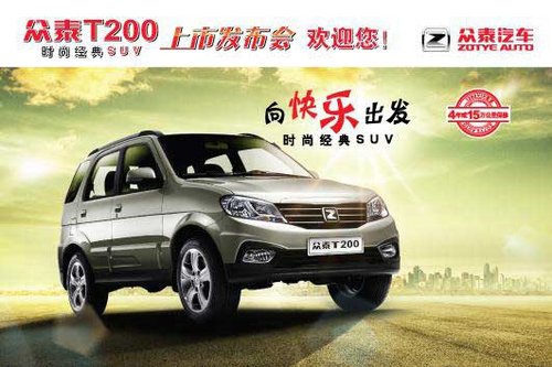 众泰T200即将重庆耀值上市 向快乐出发