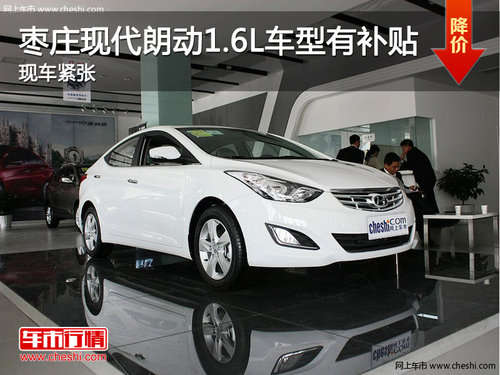 棗莊現(xiàn)代朗動1.6L享3000元補(bǔ)貼 現(xiàn)車緊張