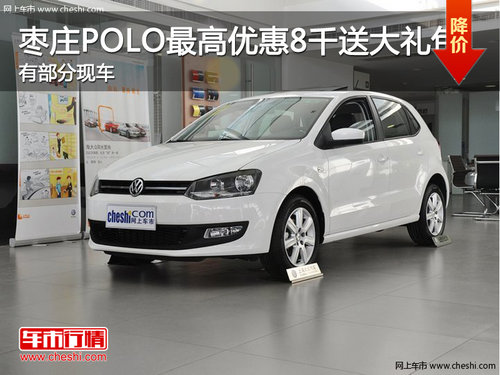 棗莊大眾POLO最高優(yōu)惠8千并送8千元禮包