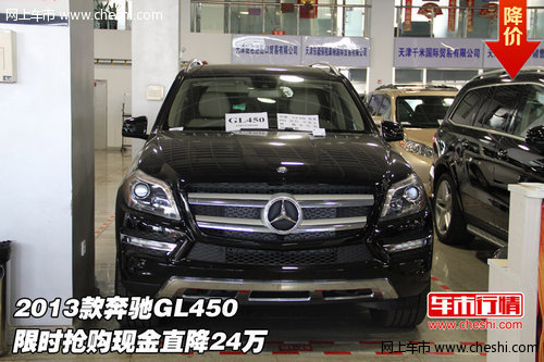 2013款奔驰GL450 限时抢购现金直降24万