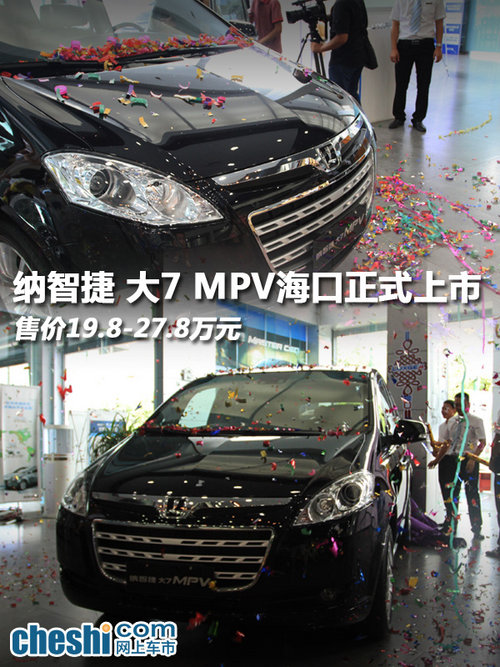 纳智捷 大7MPV海口正式上市 售价19.8万元起