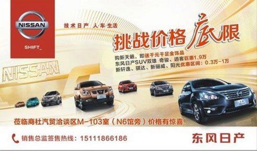 6月重庆国际车展 东风日产挑战价格底线