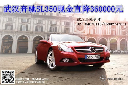 武汉奔驰SL350现金直降36万限一台