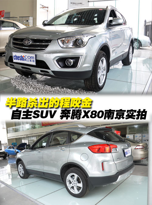 自主品牌SUV新成员 奔腾X80南京实拍