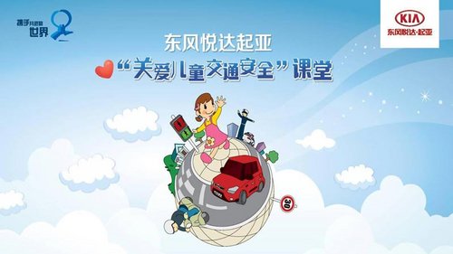 中汽西南——汽博韩亚关爱儿童交通安全