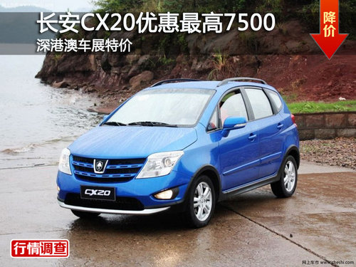 长安CX20优惠最高7500 深港澳车展特价
