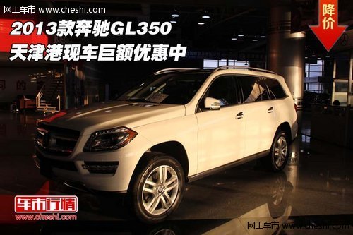 2013款奔驰GL350 天津港现车巨额优惠中