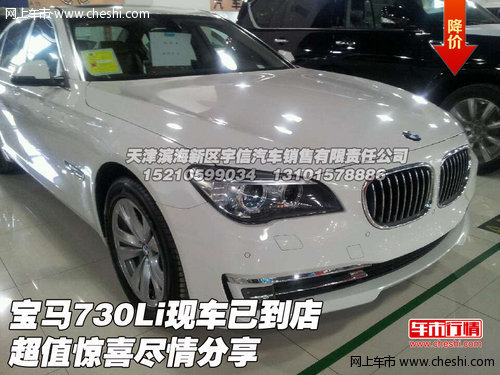 宝马730Li 现车已到店超值惊喜尽情分享