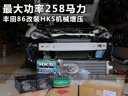 最大功率258马力 丰田86改装HKS机械增压