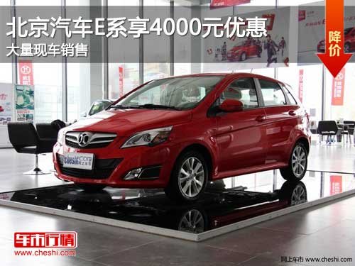吉林北京汽车E系享4千元优惠 现车销售