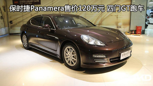 保时捷Panamera售价120万元 四门GT跑车