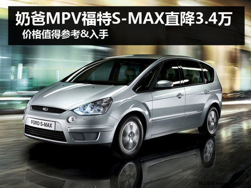 杭州福特S-MAX优惠3.4万 价格合适家用