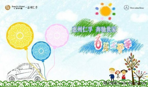 惠州市仁孚奔驰 六一儿童节亲子喜乐会