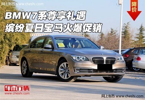 BMW7系尊享礼遇  缤纷夏日宝马火爆促销
