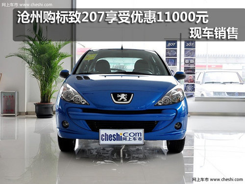 沧州购标致207享受优惠11000元 现车销售