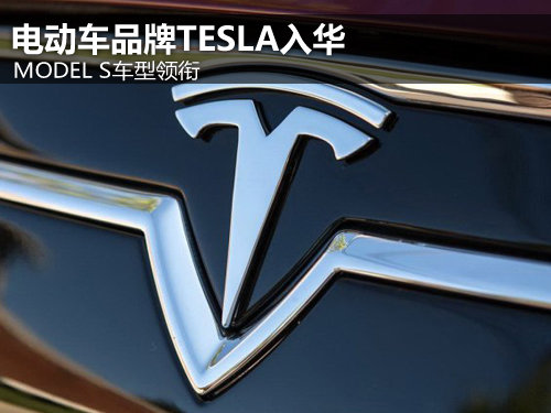 MODEL S车型领衔 电动车品牌TESLA入华